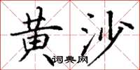 丁谦黄沙楷书怎么写