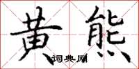 丁谦黄熊楷书怎么写