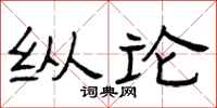曾庆福纵论隶书怎么写