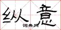 曾庆福纵意隶书怎么写