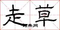 曾庆福走草隶书怎么写