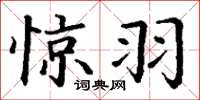 丁谦惊羽楷书怎么写