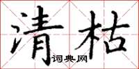 丁谦清枯楷书怎么写