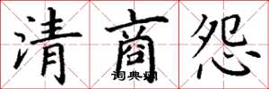 丁谦清商怨楷书怎么写