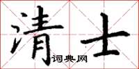 丁谦清士楷书怎么写