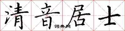 丁谦清音居士楷书怎么写
