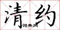 丁谦清约楷书怎么写
