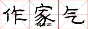 曾庆福作家气隶书怎么写