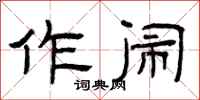曾庆福作闹隶书怎么写