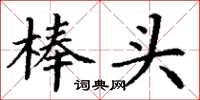 丁谦棒头楷书怎么写