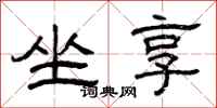 曾庆福坐享隶书怎么写