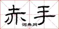 曾庆福赤手隶书怎么写