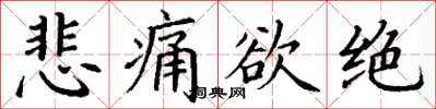 丁谦悲痛欲绝楷书怎么写