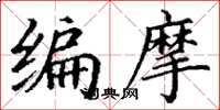 丁谦编摩楷书怎么写