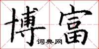 丁谦博富楷书怎么写