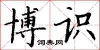 丁谦博识楷书怎么写