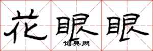 曾庆福花眼眼隶书怎么写