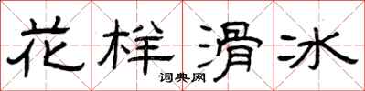 曾庆福花样滑冰隶书怎么写