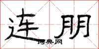 曾庆福连朋隶书怎么写
