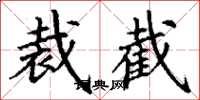 丁谦裁截楷书怎么写