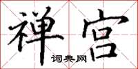 丁谦禅宫楷书怎么写