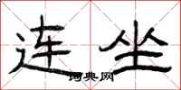 曾庆福连坐隶书怎么写