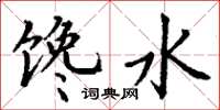 丁谦馋水楷书怎么写