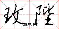 钱沛云玫陛行书怎么写