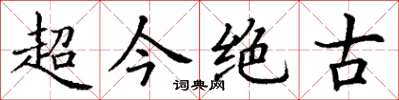 丁谦超今绝古楷书怎么写