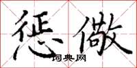 丁谦惩儆楷书怎么写