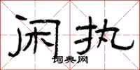 曾庆福闲执隶书怎么写