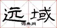 曾庆福远域隶书怎么写
