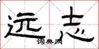 曾庆福远志隶书怎么写