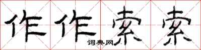 曾庆福作作索索隶书怎么写
