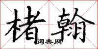 丁谦楮翰楷书怎么写