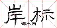 曾庆福岸标隶书怎么写