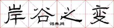 曾庆福岸谷之变隶书怎么写