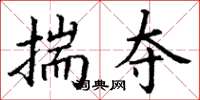 丁谦揣夺楷书怎么写