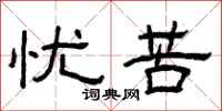 曾庆福忧苦隶书怎么写