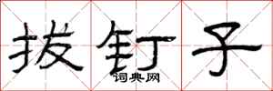 曾庆福拔钉子隶书怎么写