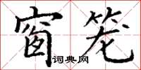 丁谦窗笼楷书怎么写