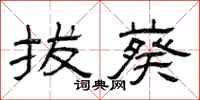 曾庆福拔葵隶书怎么写