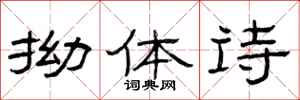 曾庆福拗体诗隶书怎么写