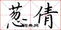丁谦葱倩楷书怎么写