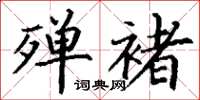 丁谦殚褚楷书怎么写