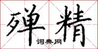 丁谦殚精楷书怎么写