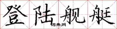 丁谦登陆舰艇楷书怎么写