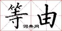 丁谦等由楷书怎么写
