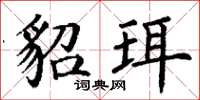 丁谦貂珥楷书怎么写