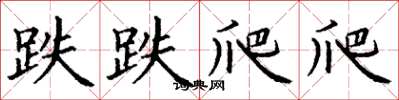 丁谦跌跌爬爬楷书怎么写